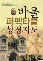 바울 퍼펙타클 성경지도