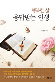행복한 삶 응답받는 인생