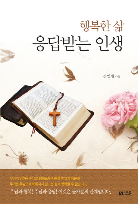 행복한 삶 응답받는 인생