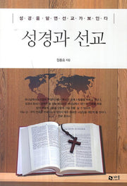 성경과 선교