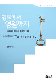 영원에서 영원까지