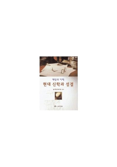 현대 신학과 성결