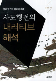 사도행전의 내러티브 해석