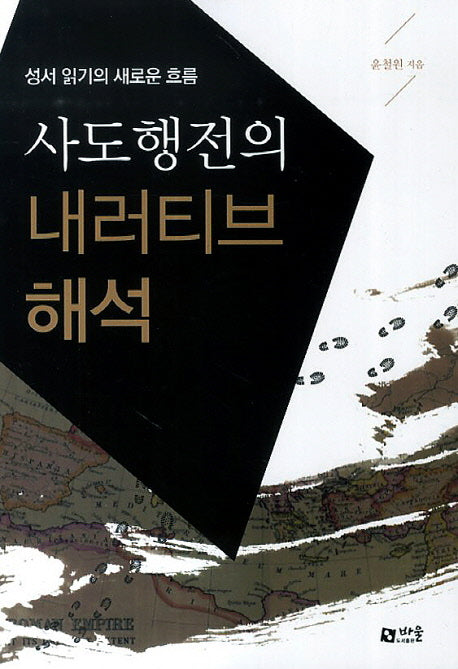 사도행전의 내러티브 해석