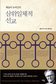 삼위일체적 선교(레슬리 뉴비긴의)