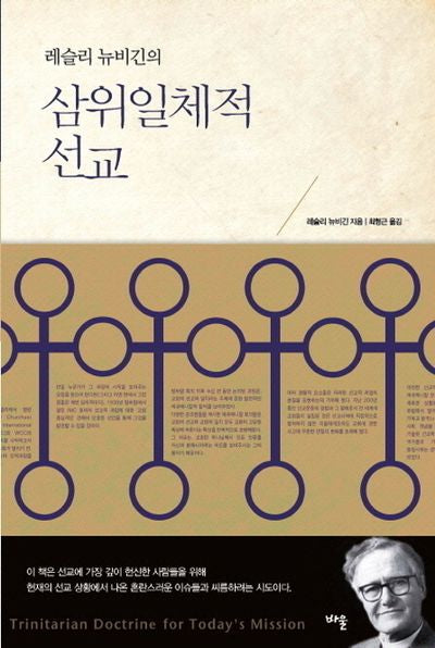 삼위일체적 선교(레슬리 뉴비긴의)