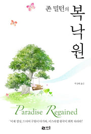 존 밀턴의 복낙원