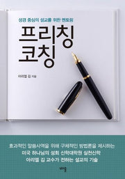 프리칭 코칭