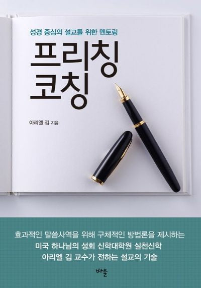 프리칭 코칭