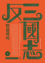 반삼국지(상)