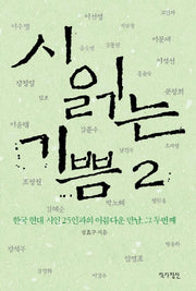 시 읽는 기쁨 2: 한국 현대 시인 25인과의 아름다운 만남, 그 두번째