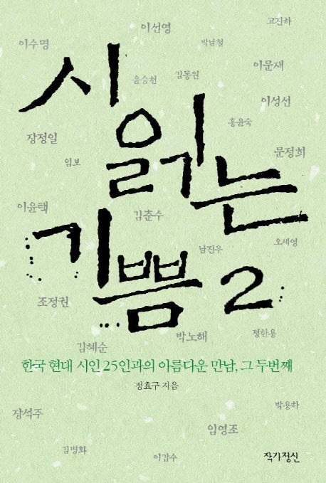 시 읽는 기쁨 2: 한국 현대 시인 25인과의 아름다운 만남, 그 두번째
