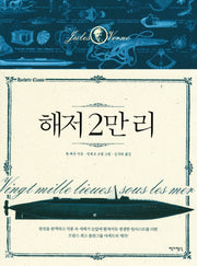 해저 2만 리(아셰트 클래식 1)(양장본 Hardcover)
