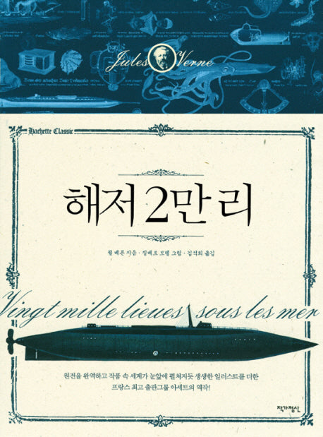 해저 2만 리(아셰트 클래식 1)(양장본 Hardcover)