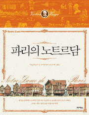 파리의 노트르담(아셰트 클래식 3)(양장본 Hardcover)