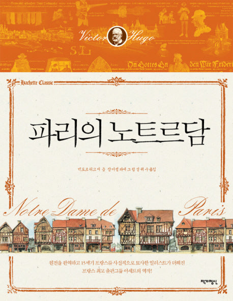 파리의 노트르담(아셰트 클래식 3)(양장본 Hardcover)