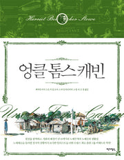 엉클 톰스 캐빈(아셰트 클래식 2)(양장본 HardCover)