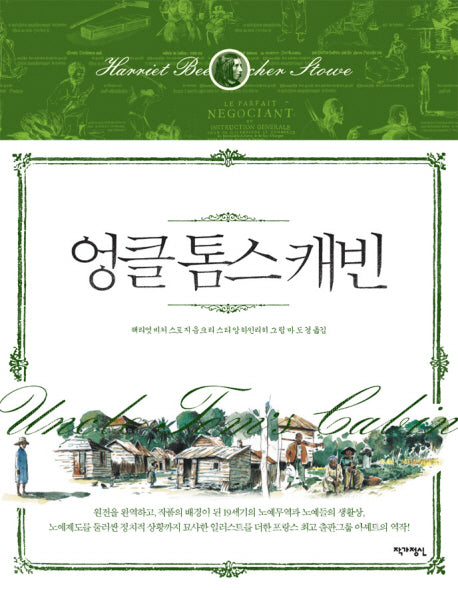 엉클 톰스 캐빈(아셰트 클래식 2)(양장본 HardCover)