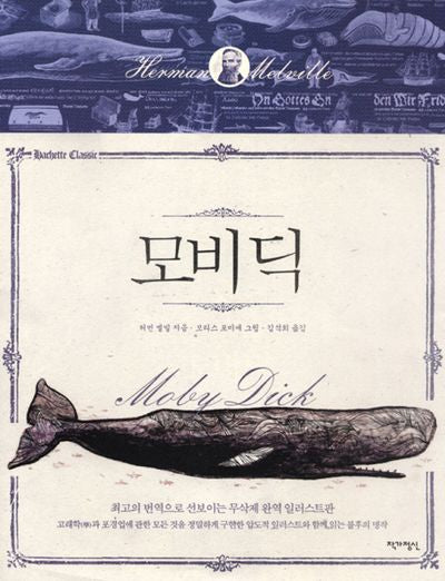 모비 딕(아셰트 클래식 4)(양장본 Hardcover)
