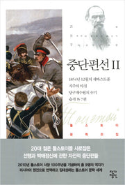 중단편선 2(톨스토이 문학전집 7)