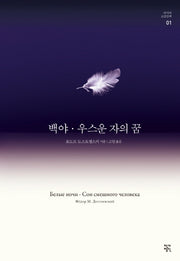 백야/우스운 자의 꿈(러시아 고전산책 1)