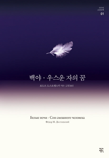 백야/우스운 자의 꿈(러시아 고전산책 1)