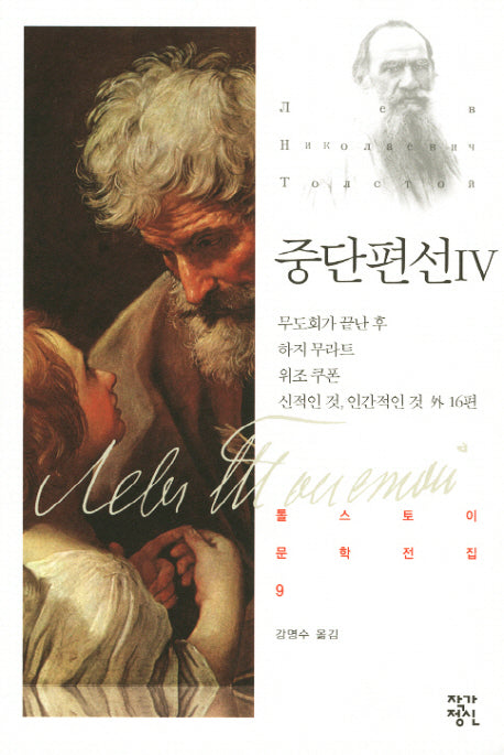 중단편선 4(톨스토이 문학전집 9)