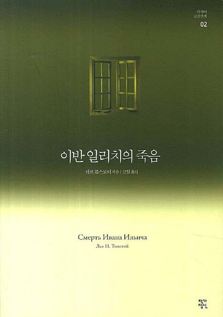 이반 일리치의 죽음(개정판)(러시아 고전산책 2)