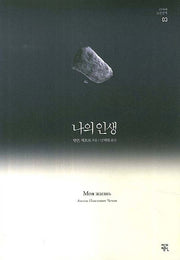 나의 인생(개정판)(러시아 고전산책 3)