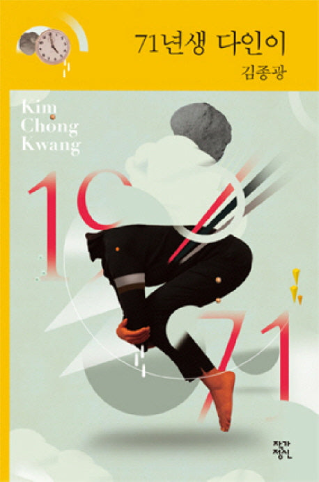 71년생 다인이(개정판)(작가정신 소설향 16)(양장본 HardCover)