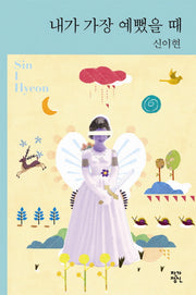 내가 가장 예뻤을 때(개정판)(작가정신 소설향 9)(양장본 HardCover)