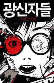 광신자들(소설락 1)(양장본 HardCover)