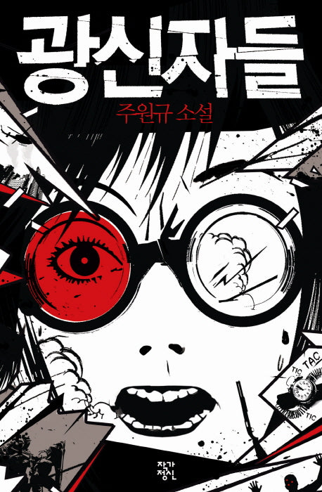 광신자들(소설락 1)(양장본 HardCover)