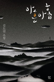 아흔아홉(소설락 2)(양장본 HardCover)