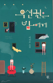 우선권은 밤에게(소설락 3)(양장본 HardCover)