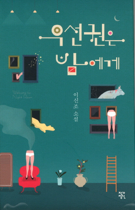 우선권은 밤에게(소설락 3)(양장본 HardCover)