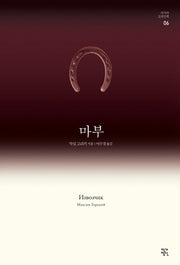 마부(러시아 고전산책 6)