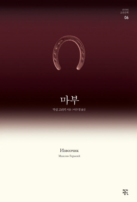 마부(러시아 고전산책 6)