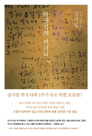 바닷가의 피크닉 외(김지원 소설 선집 2)