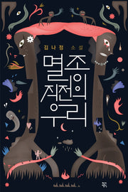 멸종 직전의 우리(소설락 4)(양장본 HardCover)