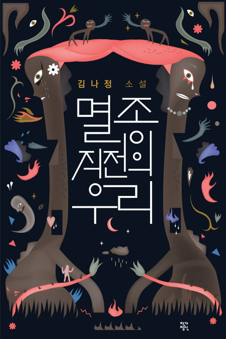 멸종 직전의 우리(소설락 4)(양장본 HardCover)