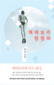 예테보리 쌍쌍바(작가정신 소설락 5)