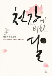 천강에 비친 달