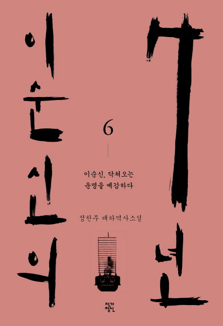 이순신의 7년 6