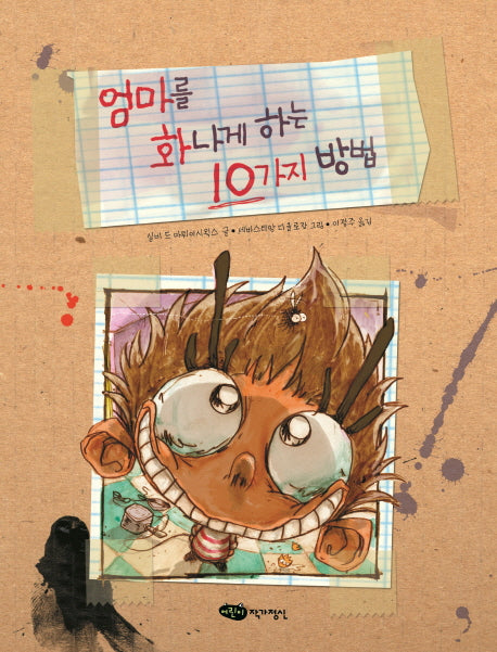 엄마를 화나게 하는 10가지 방법(재잘재잘 세계 그림책)(양장본 Hardcover)
