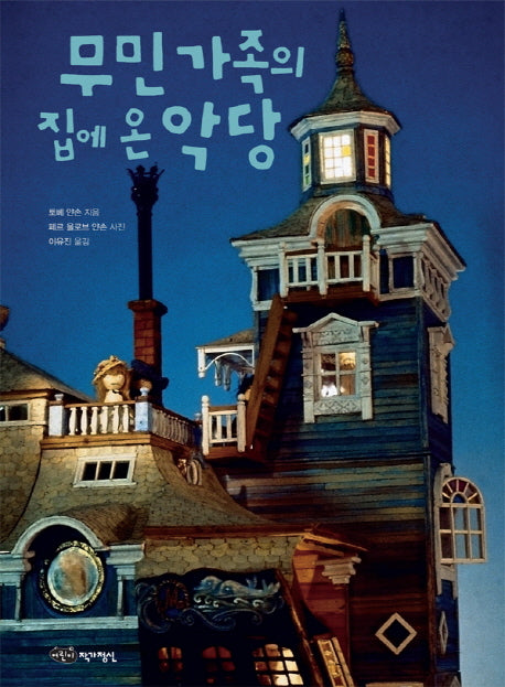 무민 가족의 집에 온 악당(무민 클래식 4)(양장본 HardCover)