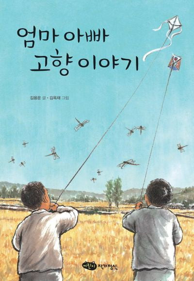 엄마 아빠 고향 이야기(어린이 문학 5)