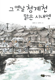 그 옛날 청계천 맑은 시내엔(어린이 문학 6)