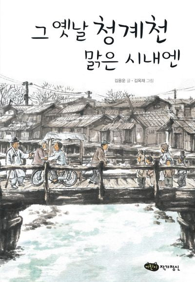 그 옛날 청계천 맑은 시내엔(어린이 문학 6)