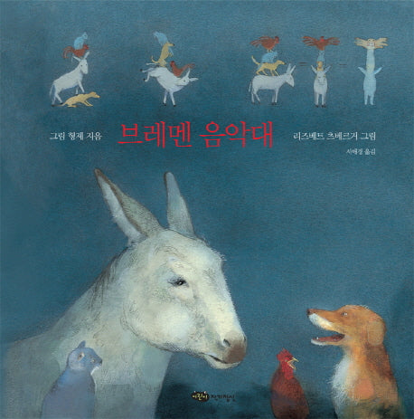브레멘 음악대(재잘재잘 세계 그림책)(양장본 HardCover)